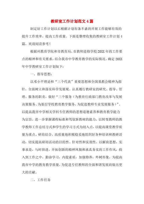 2020年教研室工作计划范文4篇