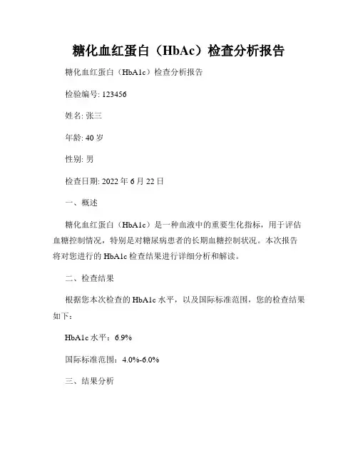 糖化血红蛋白(HbAc)检查分析报告