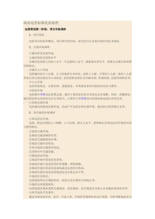 (完整版)商业运营标准化的流程