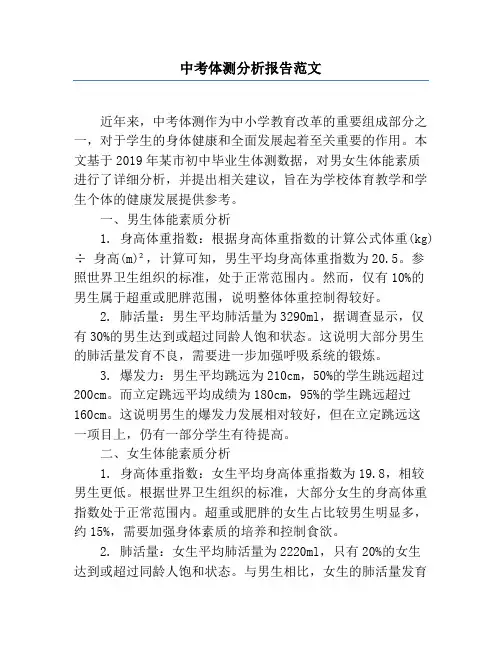 中考体测分析报告范文