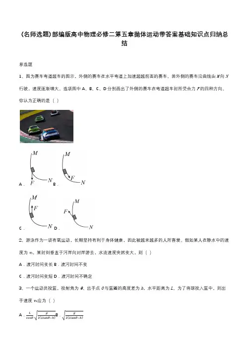 部编版高中物理必修二第五章抛体运动带答案基础知识点归纳总结