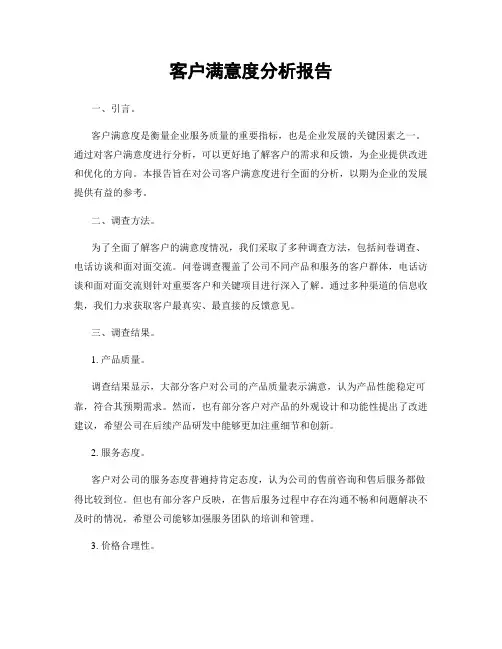 客户满意度分析报告