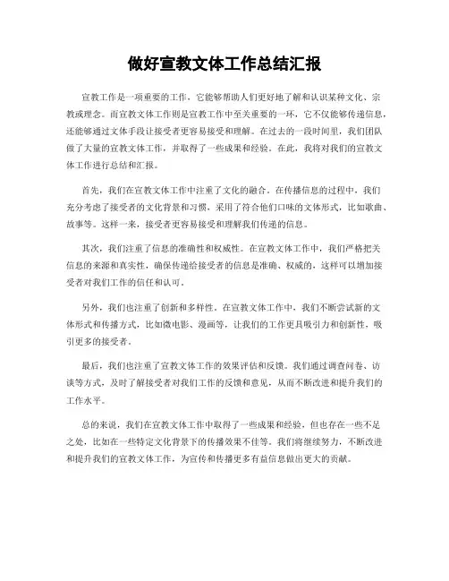 做好宣教文体工作总结汇报