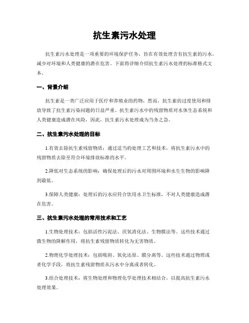 抗生素污水处理