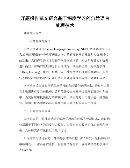 开题报告范文研究基于深度学习的自然语言处理技术