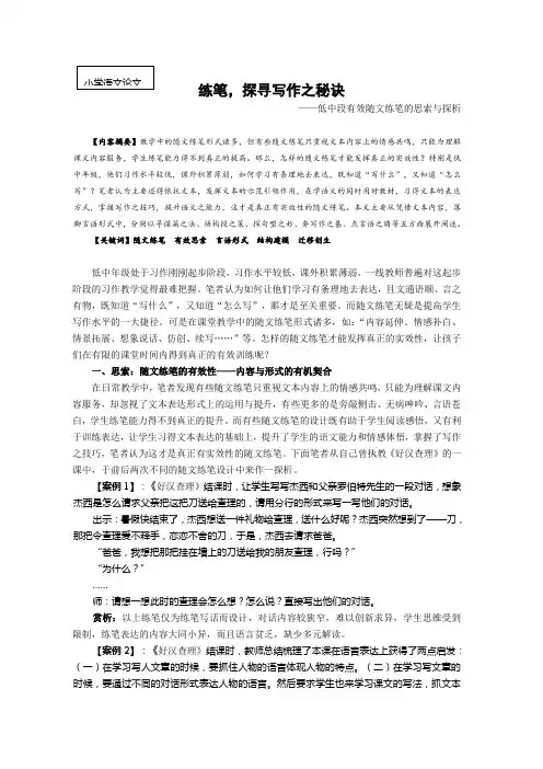 最新小学语文论文：低中段有效随文练笔的思索与探析