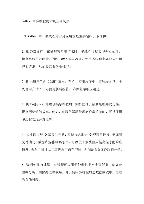 python中多线程的常见应用场景
