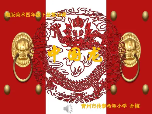 四下美术中国龙课件