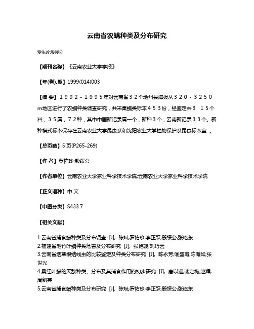 云南省农螨种类及分布研究