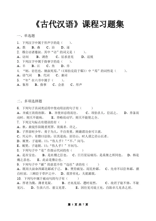 古代汉语_习题集(含答案)
