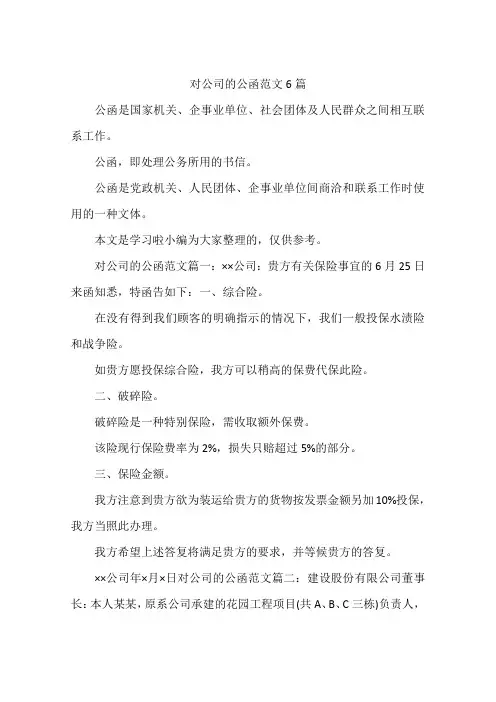 对公司的公函范文6篇