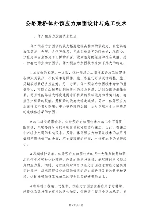 公路梁桥体外预应力加固设计与施工技术