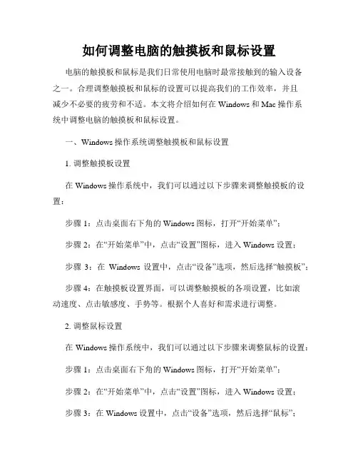 如何调整电脑的触摸板和鼠标设置