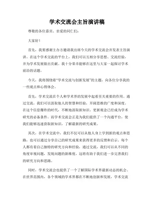 学术交流会主旨演讲稿