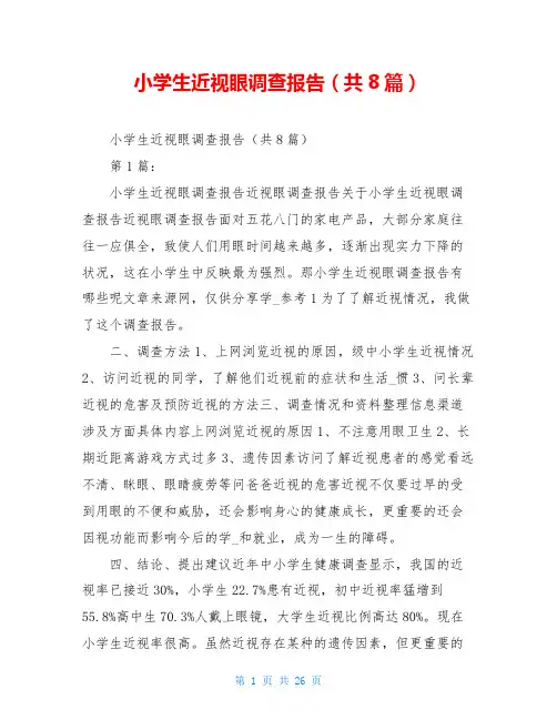小学生近视眼调查报告(共8篇)