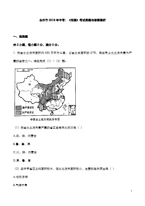 台州市2018年中考：《地理》考试真题与答案解析