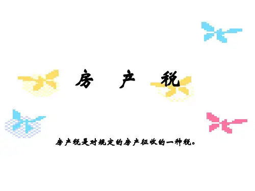 第十四章  房产税2016.3