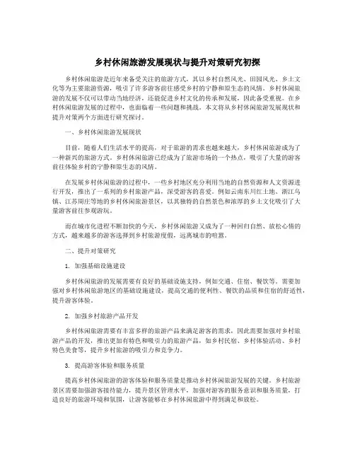 乡村休闲旅游发展现状与提升对策研究初探
