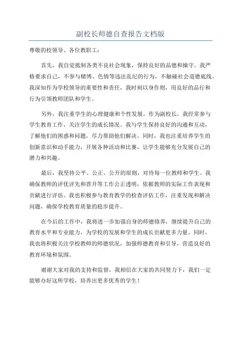 副校长师德自查报告文档版