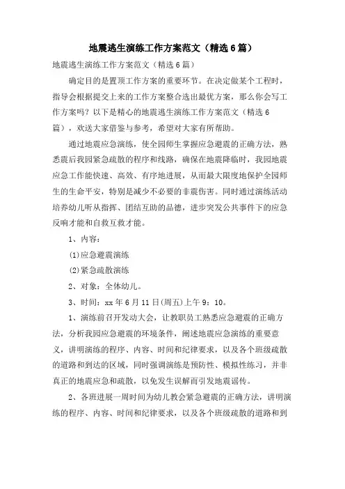 地震逃生演练工作方案范文(6篇)