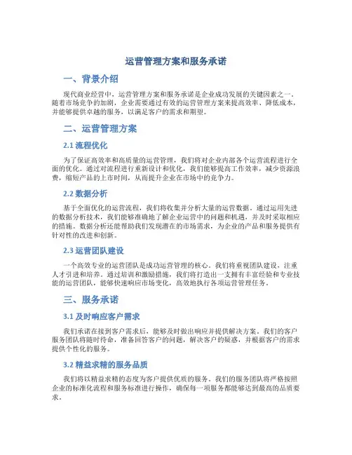 运营管理方案和服务承诺