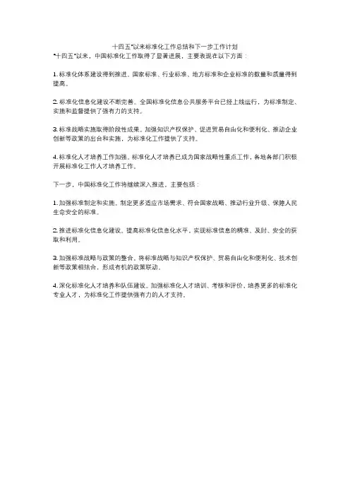 十四五”以来标准化工作总结和下一步工作计划
