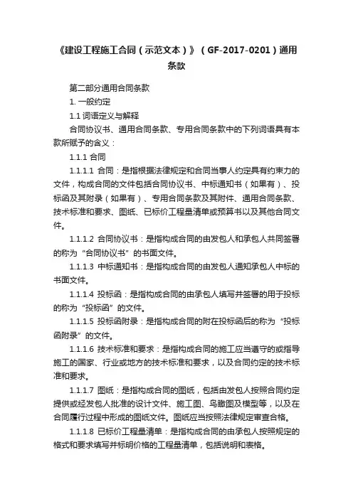 《建设工程施工合同（示范文本）》（GF-2017-0201）通用条款