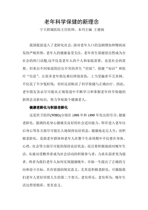 老年科学保健的新理念