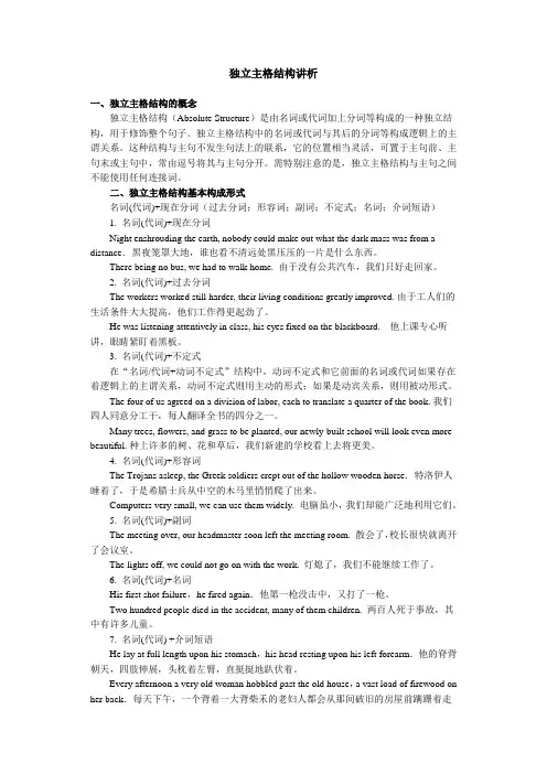 独立主格结构讲析