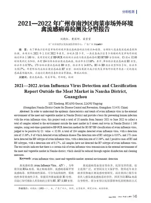 2021—2022年广州市南沙区肉菜市场外环境禽流感病毒检测及分型报告