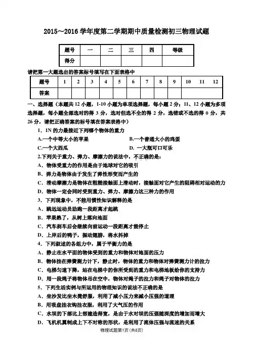 2015～2016学年度第二学期期中质量检测初三物理试题