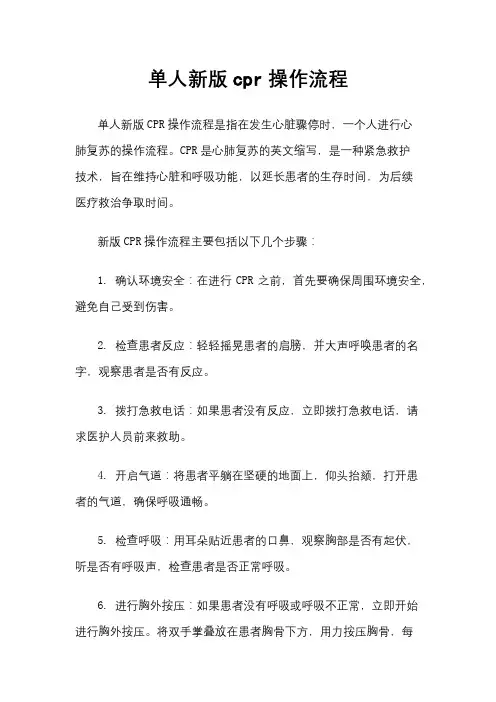 单人新版cpr操作流程