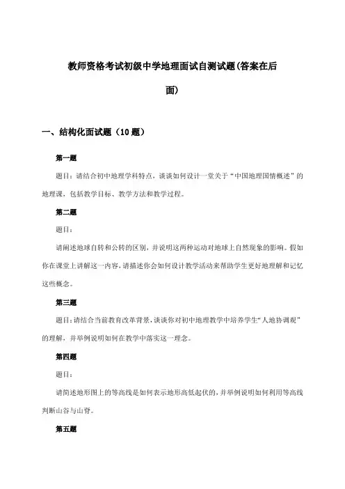 初级中学地理教师资格考试面试试题与参考答案