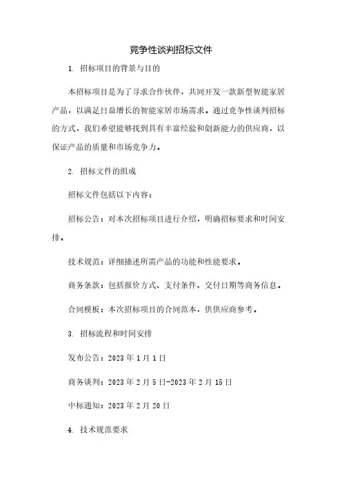 竞争性谈判招标文件