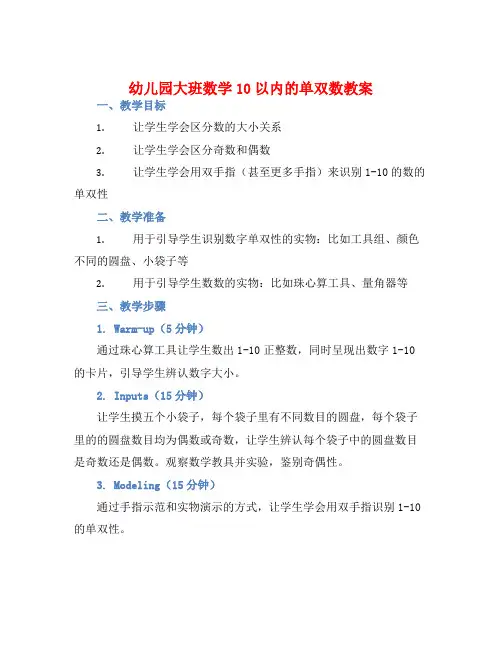 幼儿园大班数学10以内的单双数教案【含教学反思】