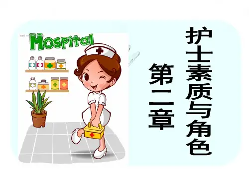 【精品】基础护理学第二章 护士素质与角色
