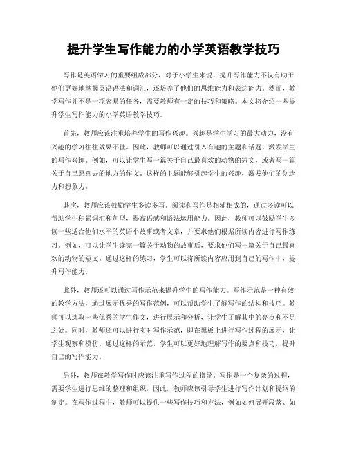 提升学生写作能力的小学英语教学技巧