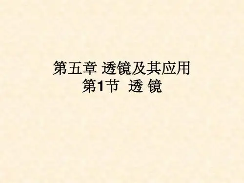 5.1透镜