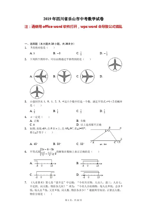 四川省乐山市2019年中考数学试卷(Word解析版)