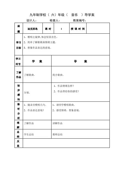 六年级上册音乐教案《迪克西岛》人音版
