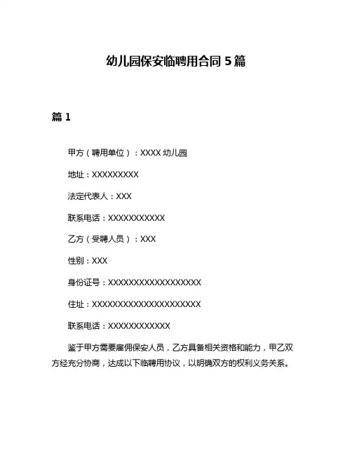 幼儿园保安临聘用合同5篇