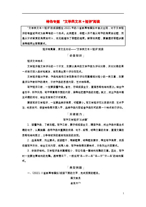 高考语文特色专题文学类文本+短评”阅读短评有真章原文见印证“文学类文本+短评”教师用书