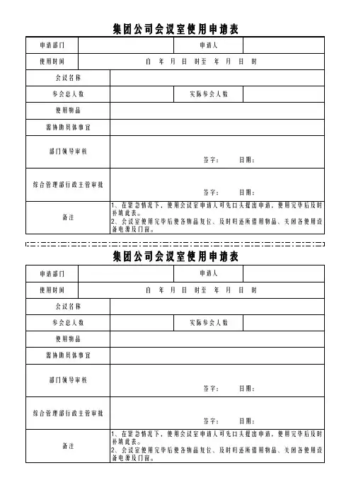 集团公司会议室使用申请表工作表