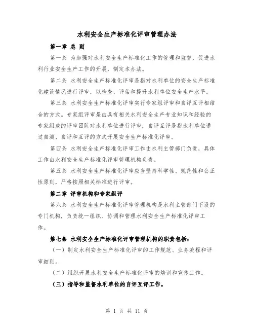 水利安全生产标准化评审管理办法(3篇)