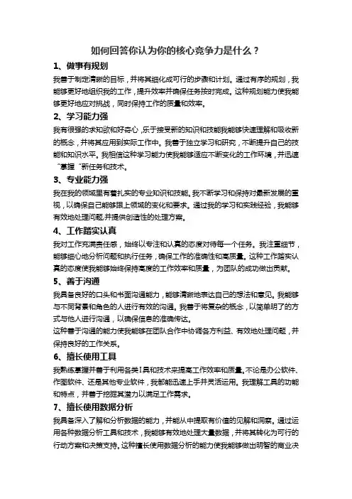 如何回答你认为你的核心竞争力是什么？