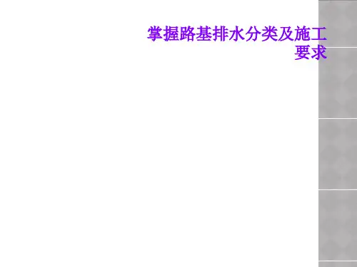 掌握路基排水分类及施工要求