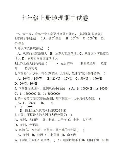 七年级上册地理期中试卷(附答案)