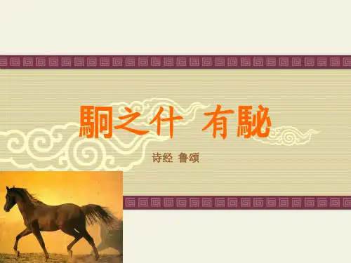 自今以始岁其有君子有谷诒孙子于胥乐兮-诗经鲁颂有駜