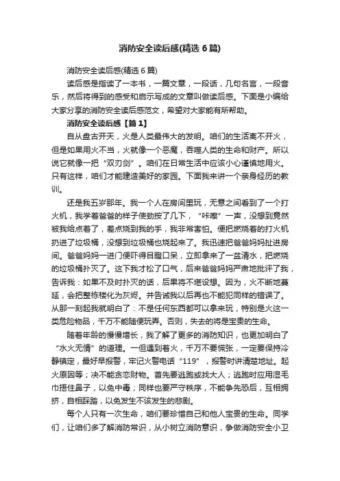 消防安全读后感（精选6篇）