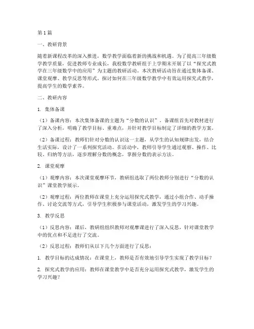 三年级上期数学教研记录(3篇)